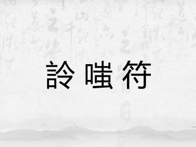 詅嗤符