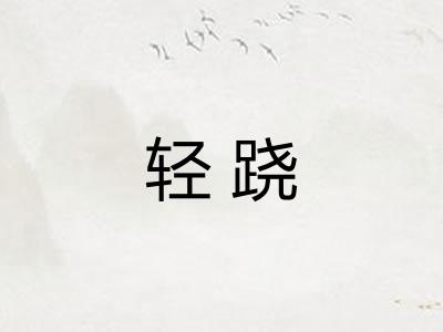 轻跷