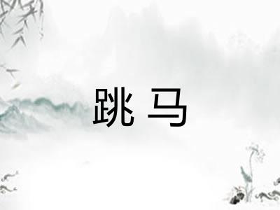 跳马