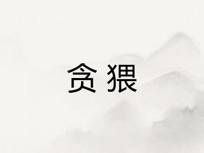 贪猥