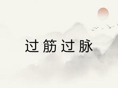 过筋过脉