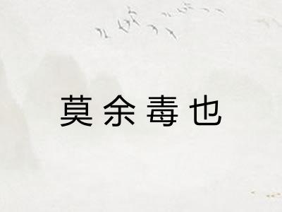 莫余毒也