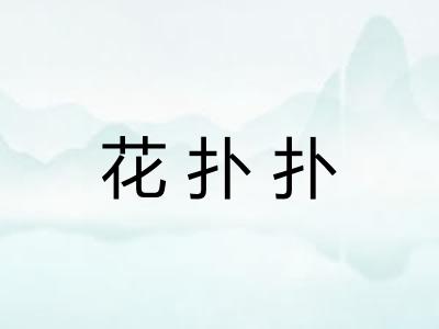 花扑扑