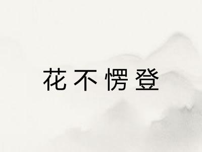 花不愣登