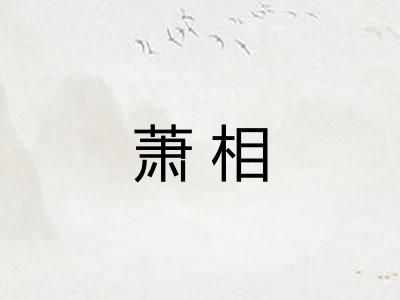 萧相