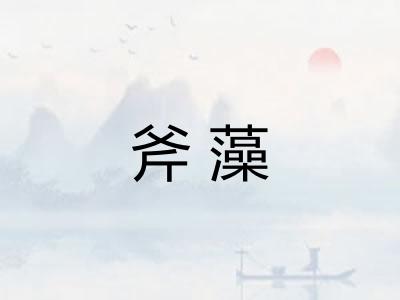 斧藻