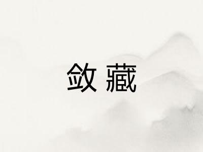敛藏