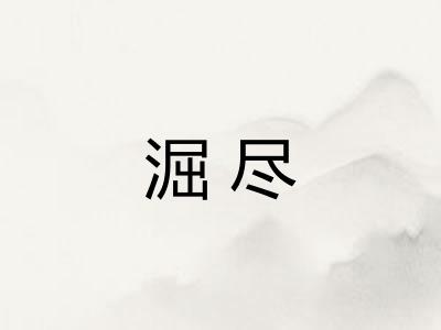 淈尽