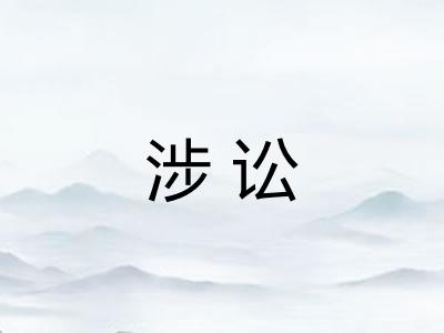 涉讼
