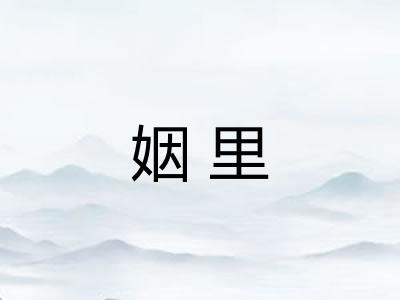 姻里