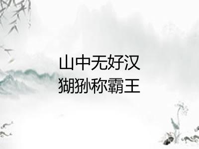 山中无好汉猢狲称霸王