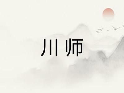 川师