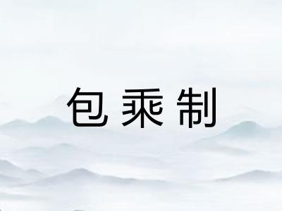 包乘制