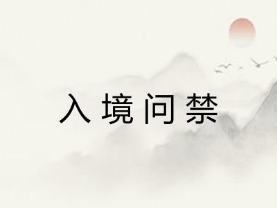 入境问禁