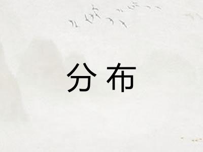 分布