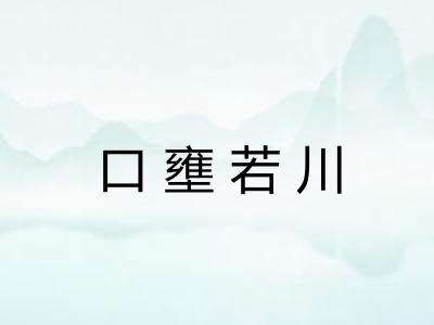 口壅若川