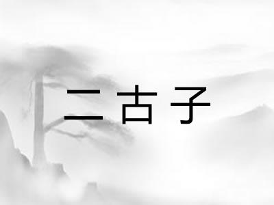 二古子