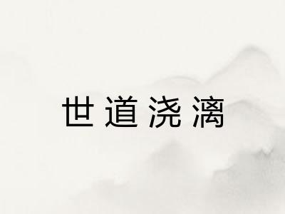 世道浇漓