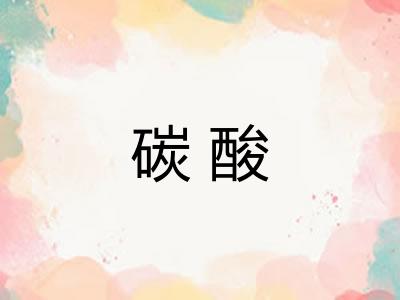 碳酸