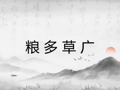 粮多草广