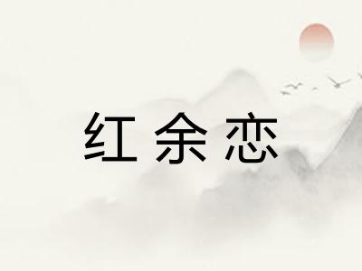 红余恋