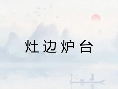 灶边炉台