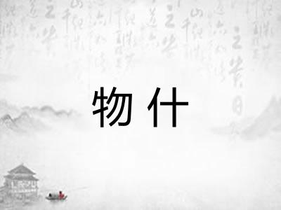 物什