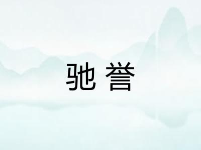 驰誉