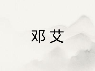 邓艾