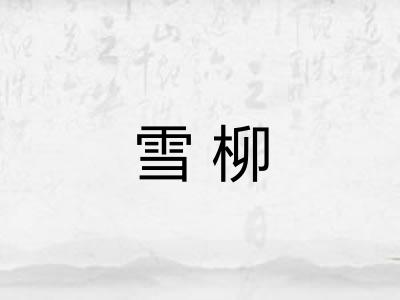 雪柳