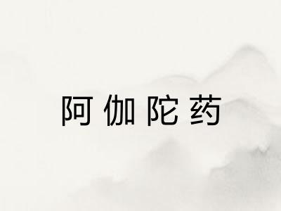 阿伽陀药