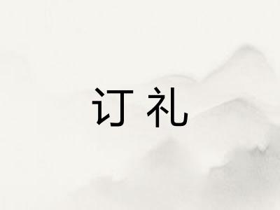 订礼