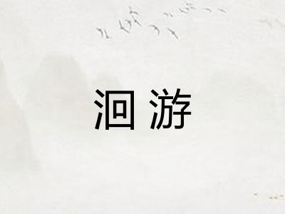 洄游