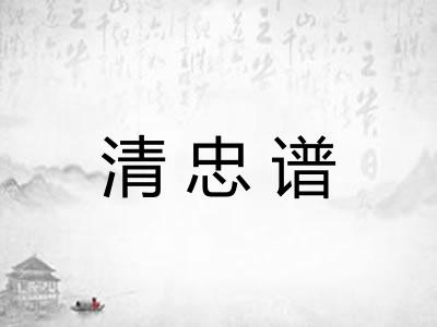清忠谱
