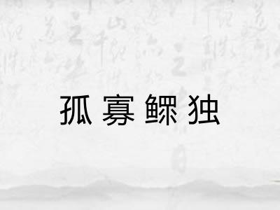 孤寡鳏独