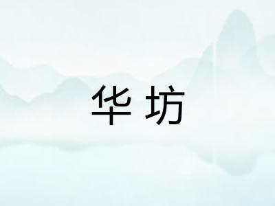 华坊