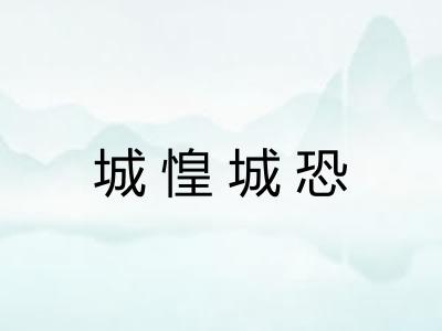城惶城恐