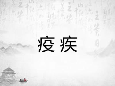 疫疾