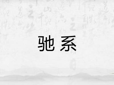 驰系