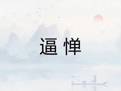 逼惮