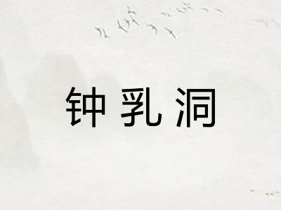 钟乳洞