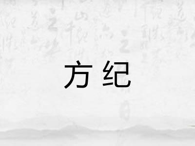 方纪