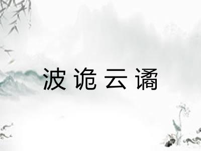 波诡云谲