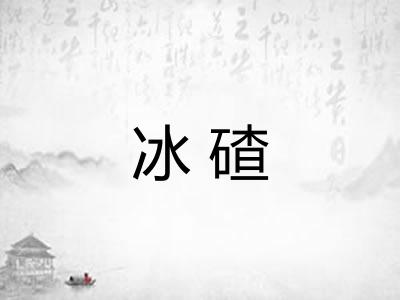 冰碴