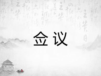 佥议