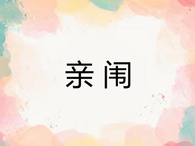 亲闱