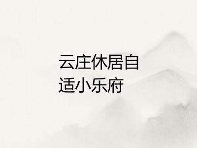 云庄休居自适小乐府