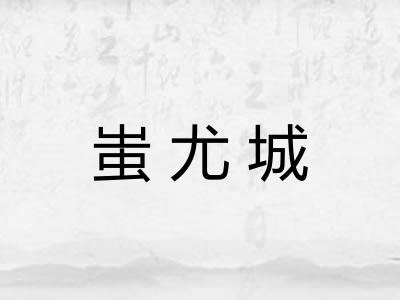 蚩尤城