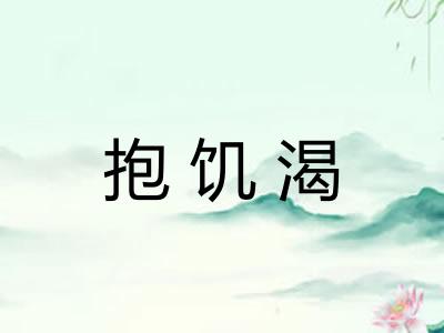 抱饥渴