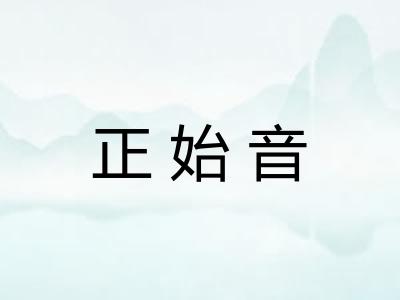 正始音